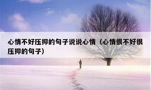 心情压抑时发朋友圈的句子_心情压抑的句子适合发朋友圈