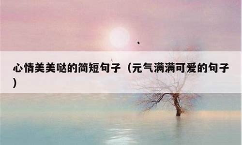 说说心情句子简短_休息说说心情句子简短