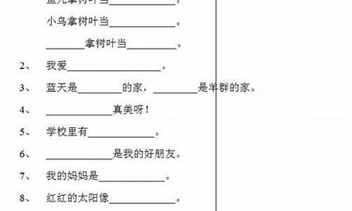 可以补充句子_用哪些补充句子一年级下册语文