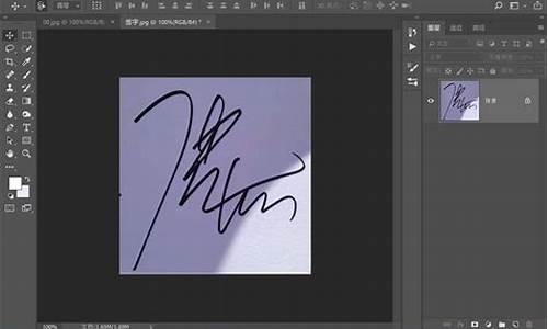 ps怎么扣电子签名_ps怎么扣电子签名图片