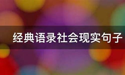 现实社会经典精辟句子_现实社会的说说简短