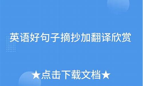 100个英语好句子带翻译不重复_英语的好句子加翻译