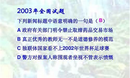 句子歧义的病句例子及答案_句子歧义的病句及答案