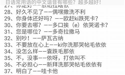 日语日常用语句子中文谐音_日语句子中文谐音翻译