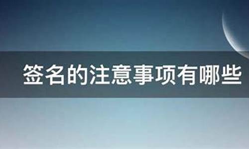 写签名的注意事项_签字的注意事项