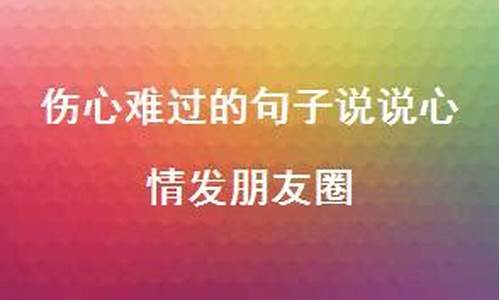 难过伤心的句子发朋友圈_难过伤心的句子发朋友圈搞笑