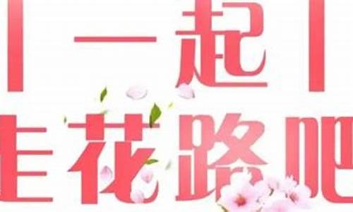 走花路的文案下一句_走花路的文案下一句怎么说