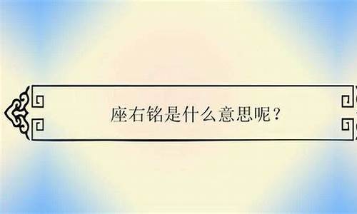 座右铭是什么意思猜一个数字怎么读_座右铭是什么意思猜一个数字怎么读啊