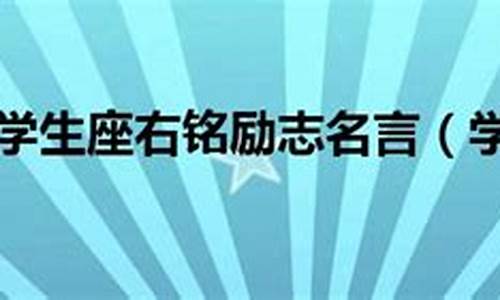 座右铭小学生一年级怎么写_座右铭小学生一年级怎么写的