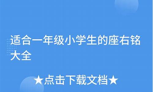 适合一年级学生的座右铭_适合一年级学生的座右铭有哪些