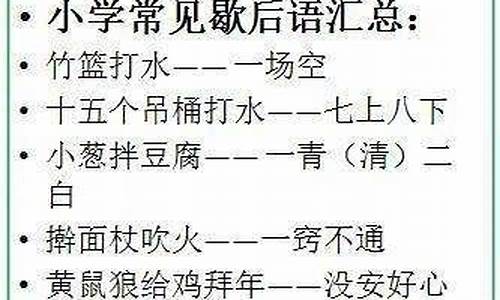 三年级歇后语大全常用_三年级歇后语大全常用字