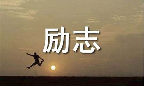 心态正能量座右铭八字_心态座右铭八个字