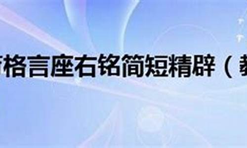 教育理念格言座右铭_教育理念格言座右铭怎么写