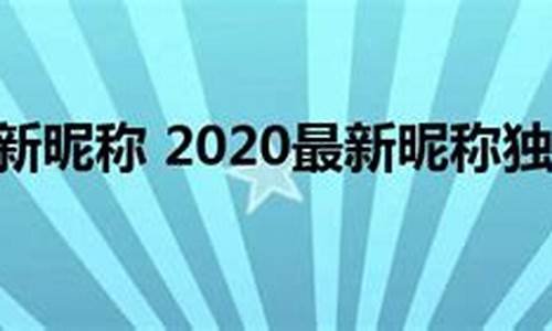 2020最新昵称6个字_2021最新昵称6个字