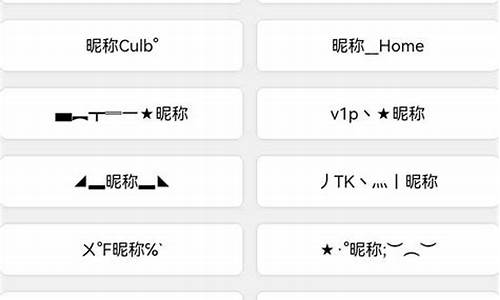 微信昵称字符符号大全