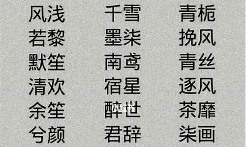 女生昵称古风淡雅2个字