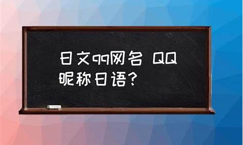 日语qq昵称霸气_日语qq昵称霸气男生