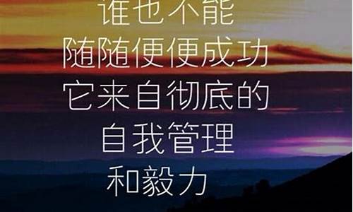 自我勉励的话名人名言_自我勉励的话名人名言有哪些