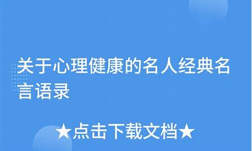 心理健康的名人名言短句_心理健康的名人名言短句带作者