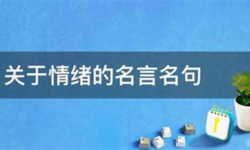 控制情绪的名言名句_形容控制情绪的名言名句